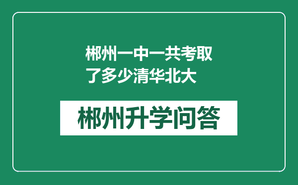 郴州一中一共考取了多少清华北大