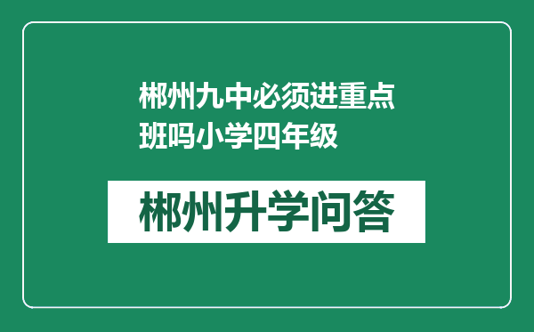 郴州九中必须进重点班吗小学四年级