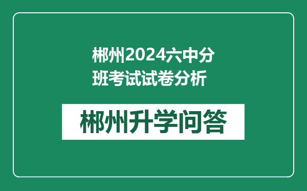 郴州2024六中分班考试试卷分析