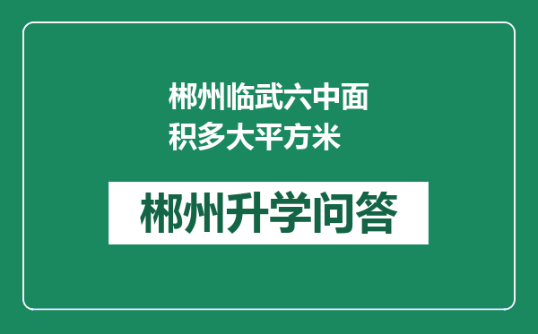 郴州临武六中面积多大平方米