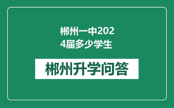 郴州一中2024届多少学生