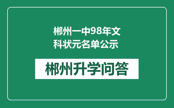 郴州一中98年文科状元名单公示