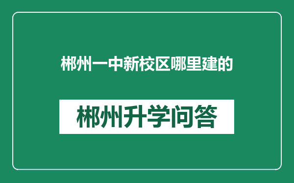 郴州一中新校区哪里建的