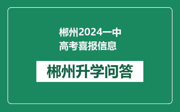 郴州2024一中高考喜报信息