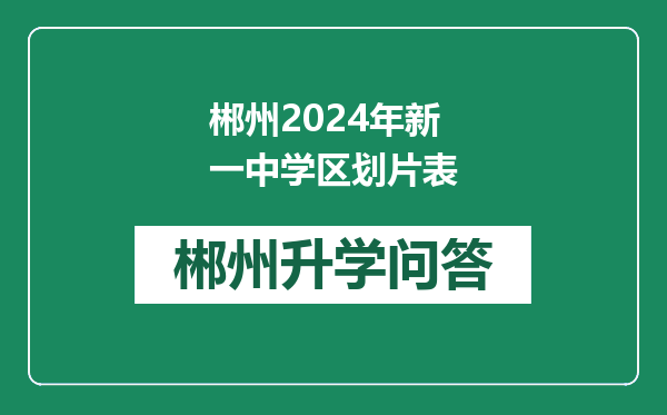 郴州2024年新一中学区划片表