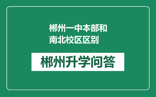 郴州一中本部和南北校区区别