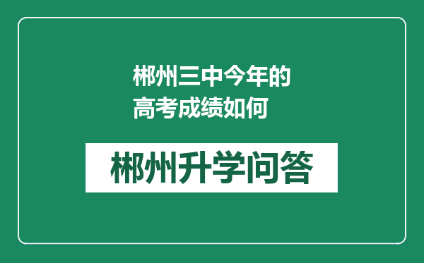 郴州三中今年的高考成绩如何