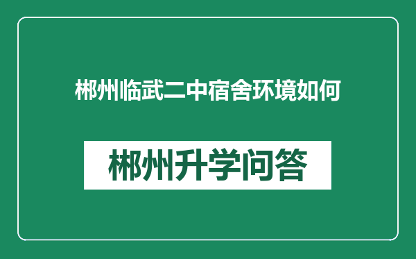 郴州临武二中宿舍环境如何