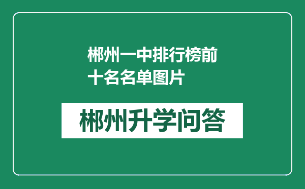 郴州一中排行榜前十名名单图片