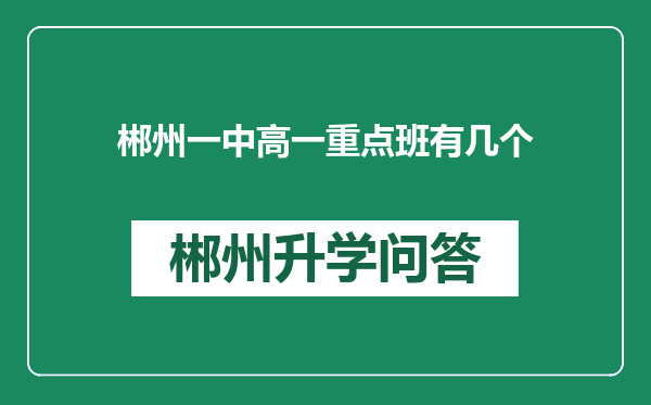 郴州一中高一重点班有几个