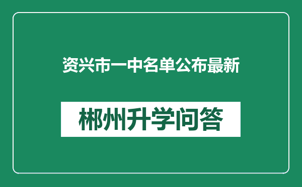 资兴市一中名单公布最新