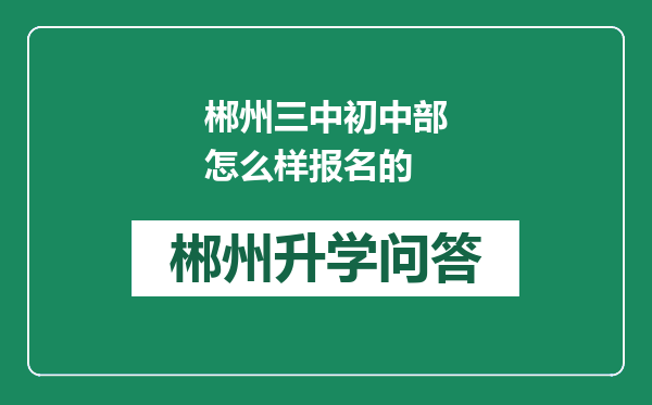 郴州三中初中部怎么样报名的