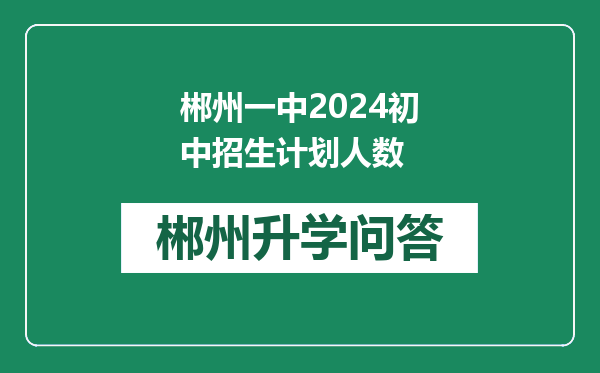 郴州一中2024初中招生计划人数