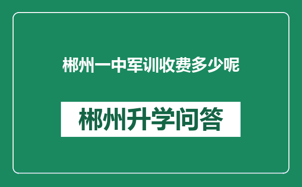 郴州一中军训收费多少呢