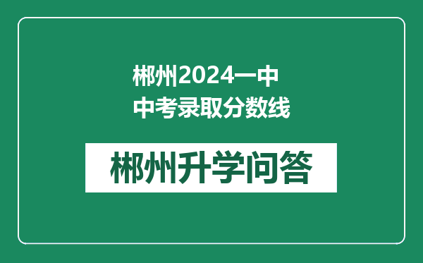 郴州2024一中中考录取分数线