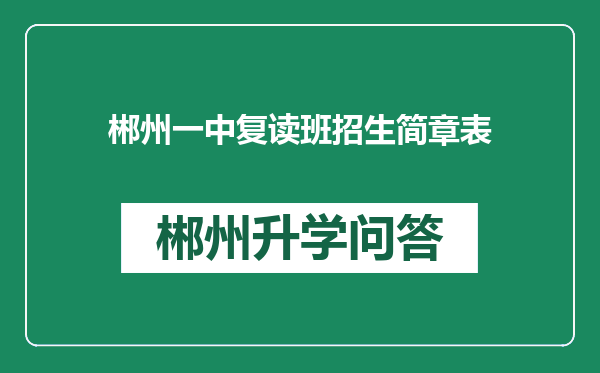 郴州一中复读班招生简章表