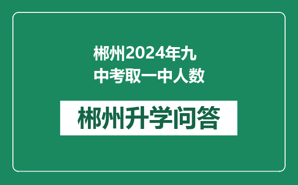 郴州2024年九中考取一中人数