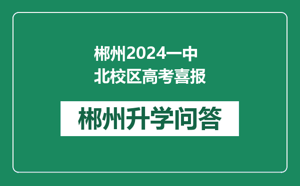 郴州2024一中北校区高考喜报