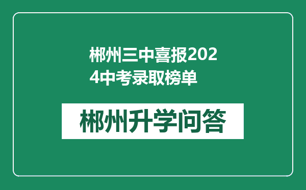 郴州三中喜报2024中考录取榜单