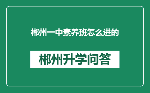 郴州一中素养班怎么进的