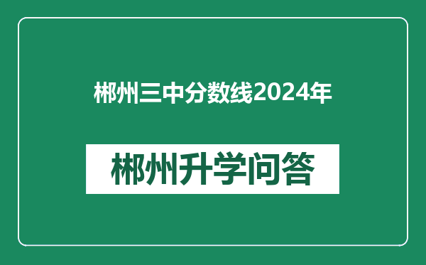 郴州三中分数线2024年