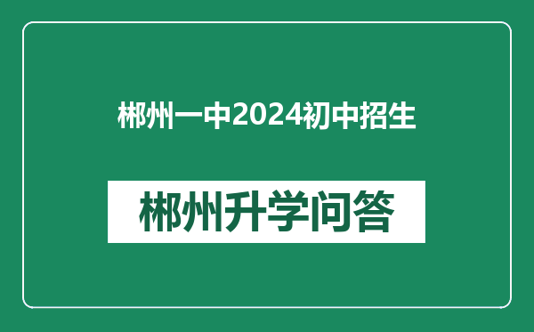 郴州一中2024初中招生