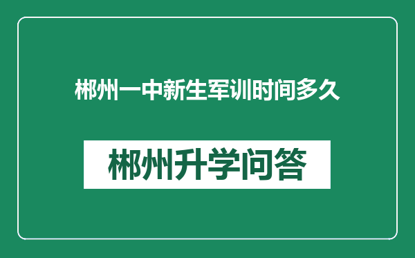 郴州一中新生军训时间多久