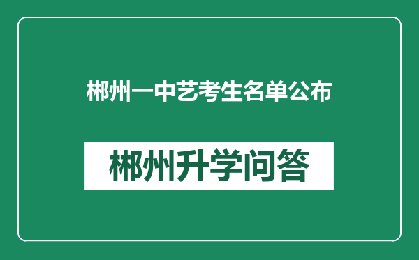 郴州一中艺考生名单公布