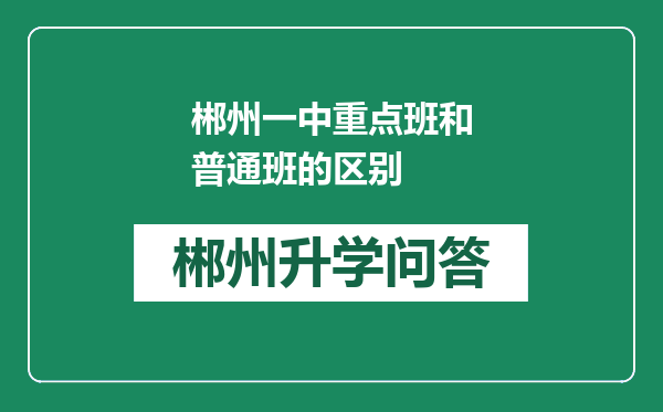 郴州一中重点班和普通班的区别