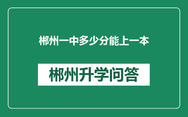 郴州一中多少分能上一本