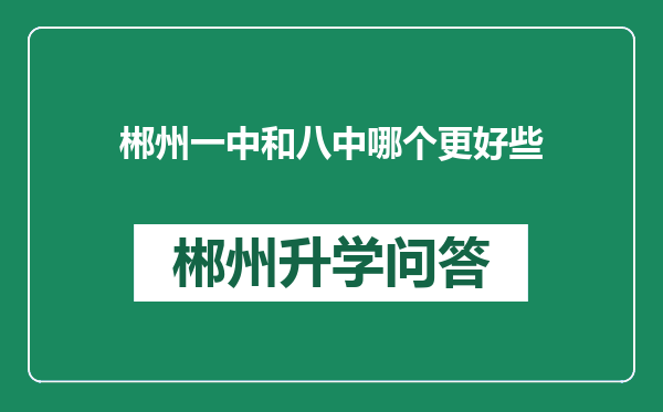 郴州一中和八中哪个更好些