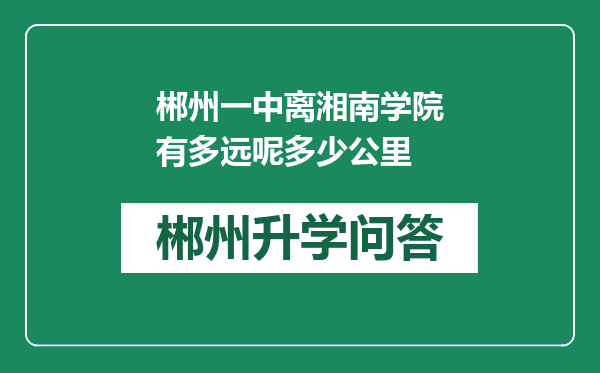 郴州一中离湘南学院有多远呢多少公里