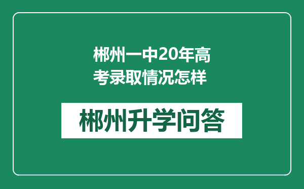 郴州一中20年高考录取情况怎样