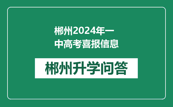 郴州2024年一中高考喜报信息