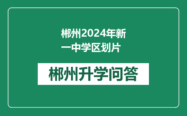 郴州2024年新一中学区划片