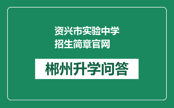 资兴市实验中学招生简章官网