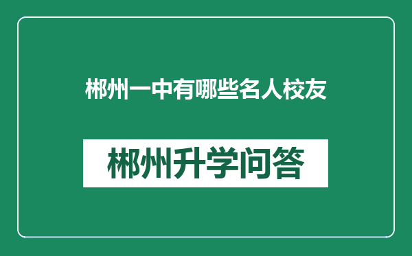 郴州一中有哪些名人校友