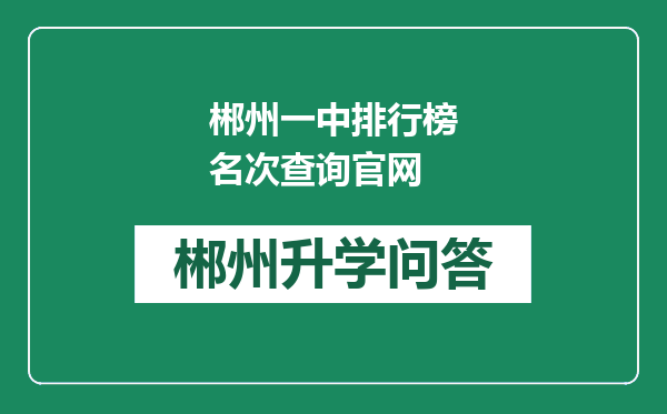 郴州一中排行榜名次查询官网