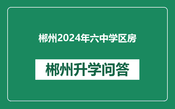 郴州2024年六中学区房