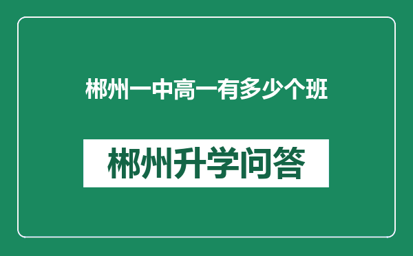 郴州一中高一有多少个班