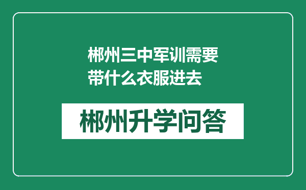 郴州三中军训需要带什么衣服进去