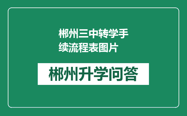 郴州三中转学手续流程表图片