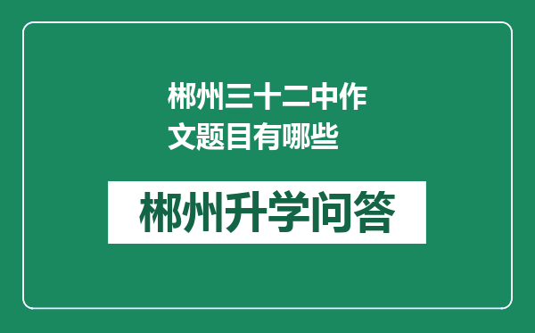 郴州三十二中作文题目有哪些