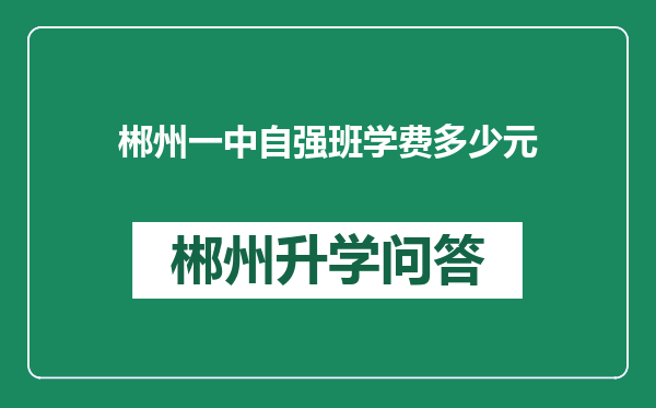 郴州一中自强班学费多少元