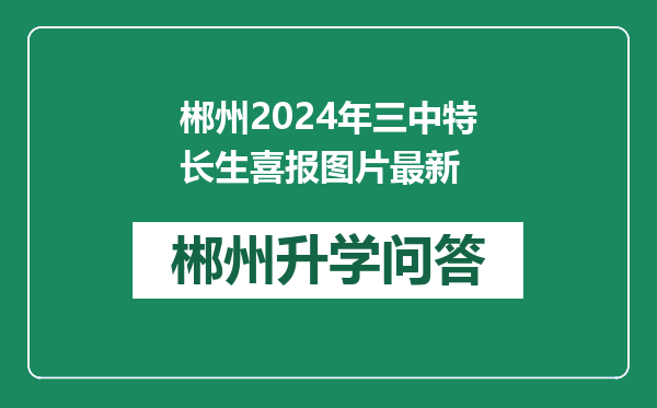 郴州2024年三中特长生喜报图片最新