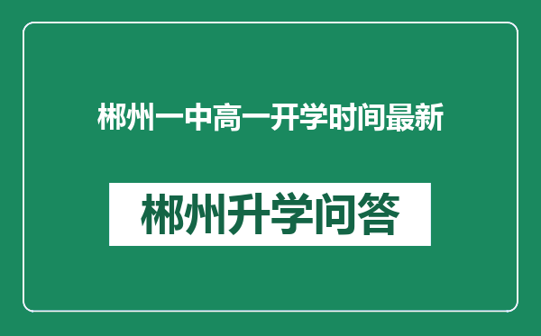 郴州一中高一开学时间最新