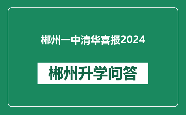 郴州一中清华喜报2024