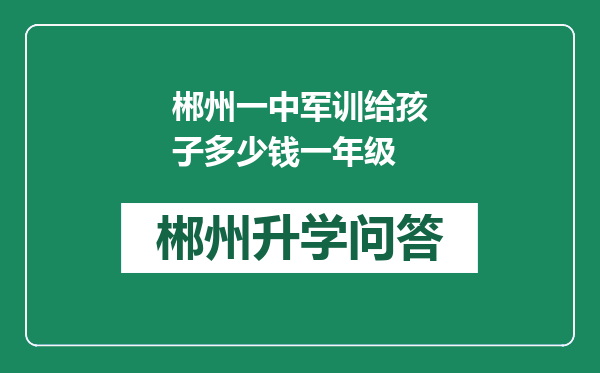 郴州一中军训给孩子多少钱一年级