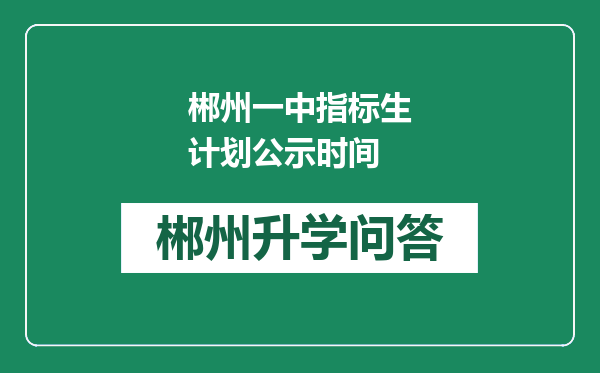 郴州一中指标生计划公示时间