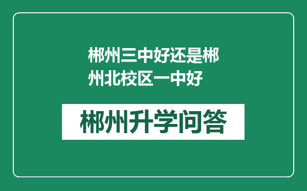 郴州三中好还是郴州北校区一中好